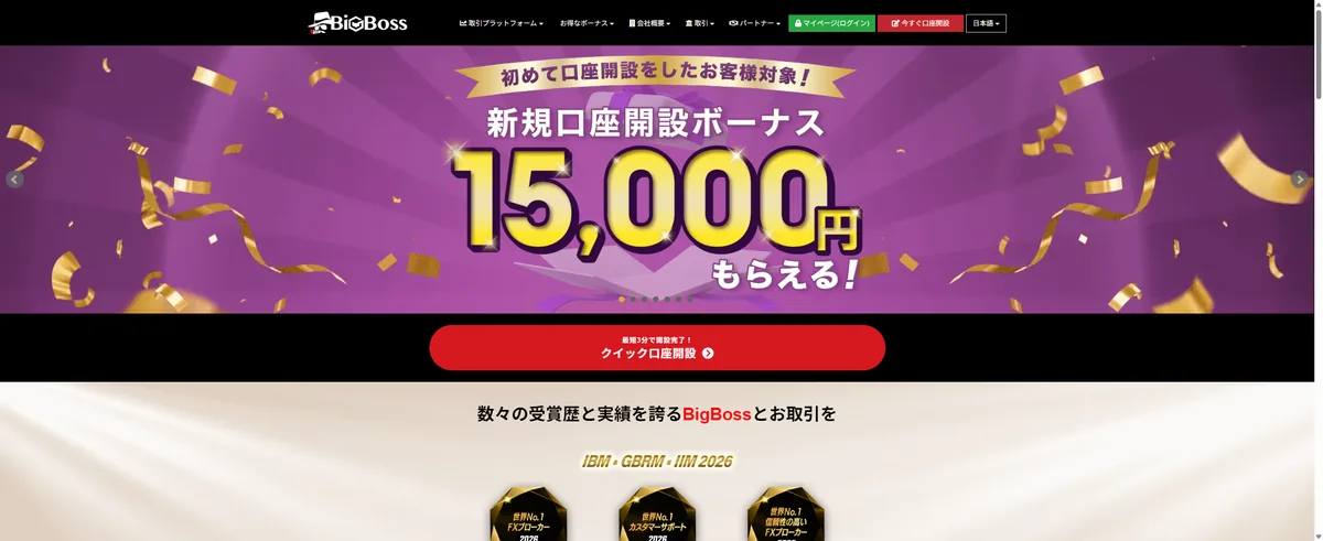 BigBossの公式サイトのスクリーンショット